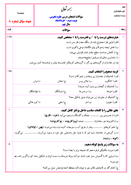 نمونه سوالات آزمون پیشنهادی نوبت دوم علوم نهم با جواب | سری 10
