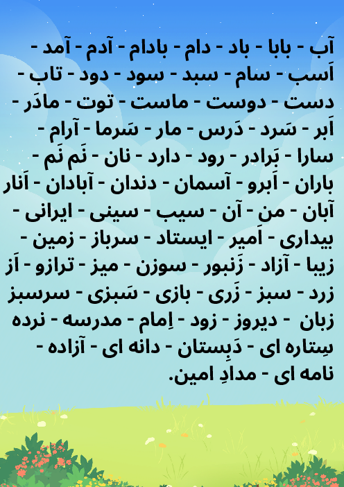 کلمات آموزشی مهم برای املای پایه اول تا نشانه اِ _ِِ ـه ه