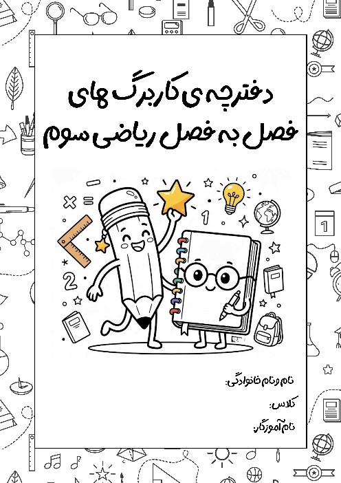 دفترچه‌ی کاربرگ فصل به فصل ریاضی سوم ابتدائی