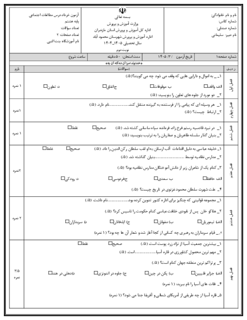 نمونه سوال پیشنهادی مطالعات هشتم نوبت دوم خرداد 1405 مدرسه بنت النبی سیارکلا 