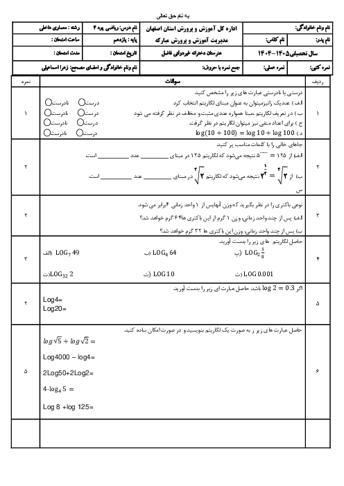 نمونه سوال ریاضی یازدهم پودمان 4: لگاریتم و خواص آن