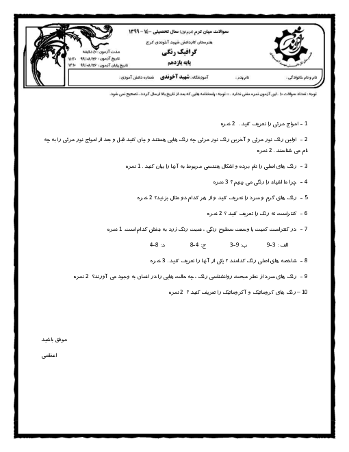 آزمون طراحی گرافیک رنگی یازدهم هنرستان کاردانش برادران شهید آخوندی - گروه 2 | آبان 1399