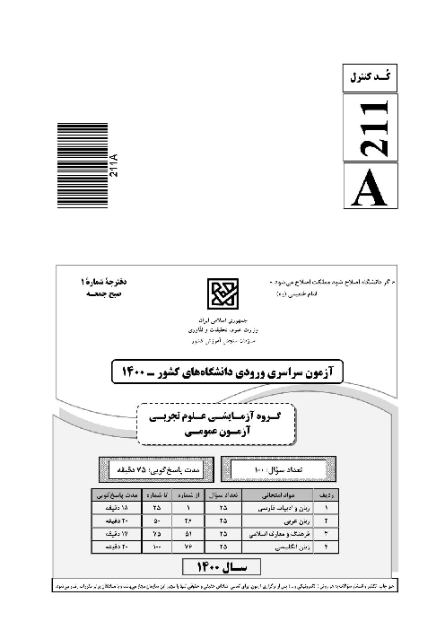 سؤالات آزمون سراسری ورودی دانشگاه‌های کشور گروه آزمایشی علوم تجربی | کنکور 1400