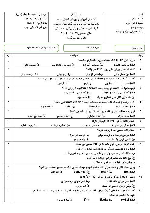 سوالات آزمون کتبی Php و Mysql پایه دوازدهم هنرستان کاظمی خرداد 1403
