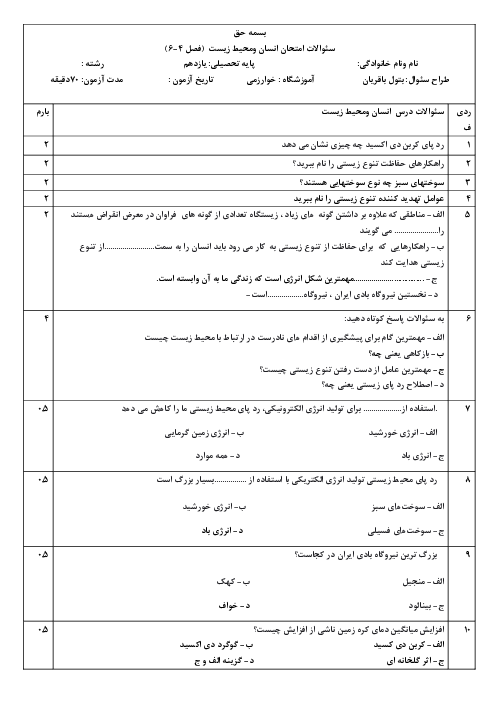 آزمون درس 4 تا 6 انسان و محیط زیست یازدهم دبیرستان خوارزمی