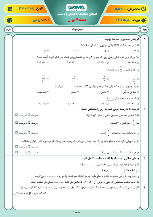 بسته ویژه نمره بیست: 20 سری امتحان هماهنگ نوبت دوم ریاضی پایه ششم