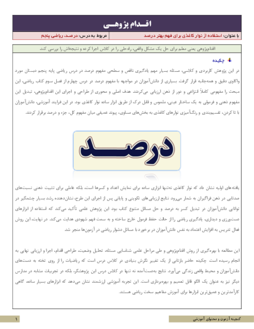 اقدام پژوهی استفاده از نوار کاغذی برای فهم بهتر درصد | ریاضی پنجم