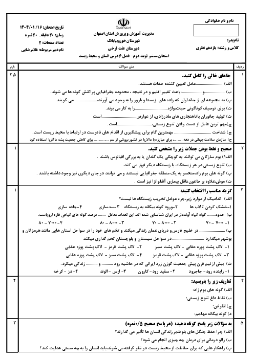 آزمونک درس 6: تنوع زیستی، تابلوی زیبای آفرینش | درس انسان و محیط زیست