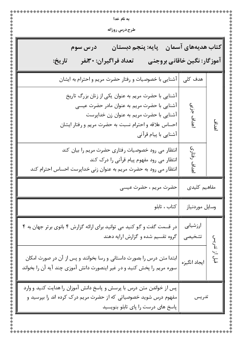 طرح درس روزانه هدیه‌های آسمانی پنجم  | درس 3: حضرت مریم، بانوی بهشتی