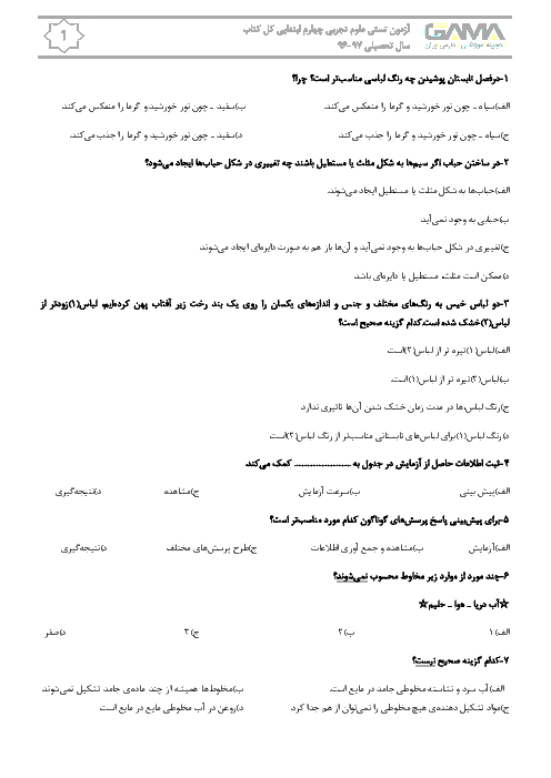 سوالات چهارگزینه‌ای (150 سوال) علوم تجربی چهارم دبستان + کلید | کل کتاب: درس 1 تا 13
