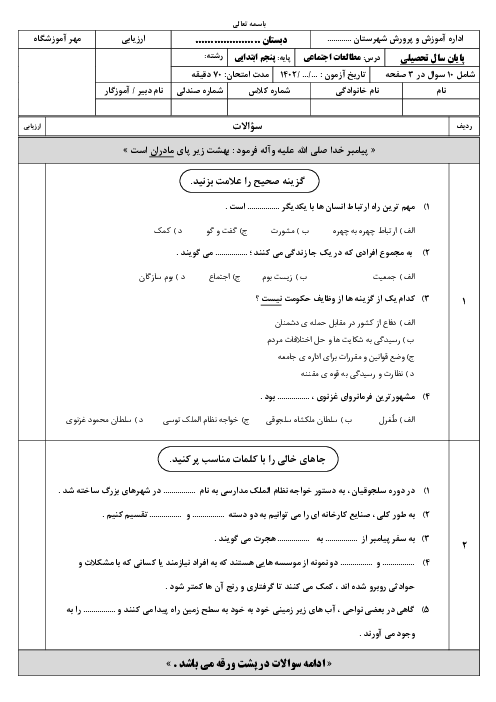 آزمون نوبت دوم مطالعات اجتماعی پنجم دبستان بسیج | اردیبهشت 1402