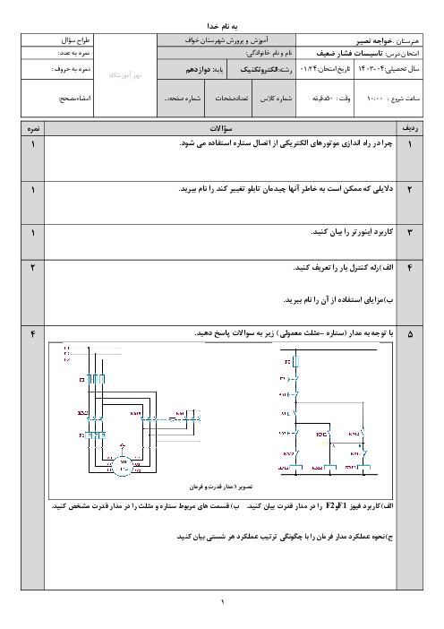 نمونه سوال امتحان پودمان 3: تابلو برق دستگاه‌های صنعتی | کتاب نصب و تنظیم تابلو های برق فشار ضعیف پایه دوازدهم رشته الکتروتکنیک 