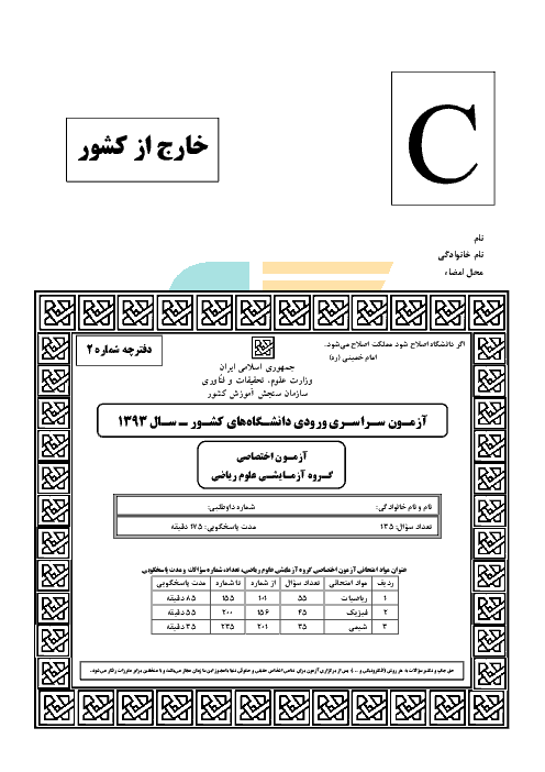  سوالات  آزمون سراسری رشته ریاضی فیزیک | کنکور خارج از کشور 1393
