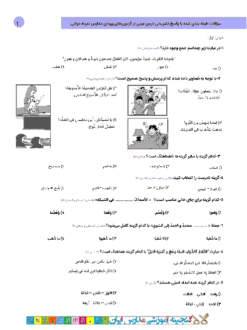 عربی نهم ویژه نخبگان | سوالات طبقه بندی شده آزمونهای ورودی مدارس نمونه دولتی و تیزهوشان در سال 95