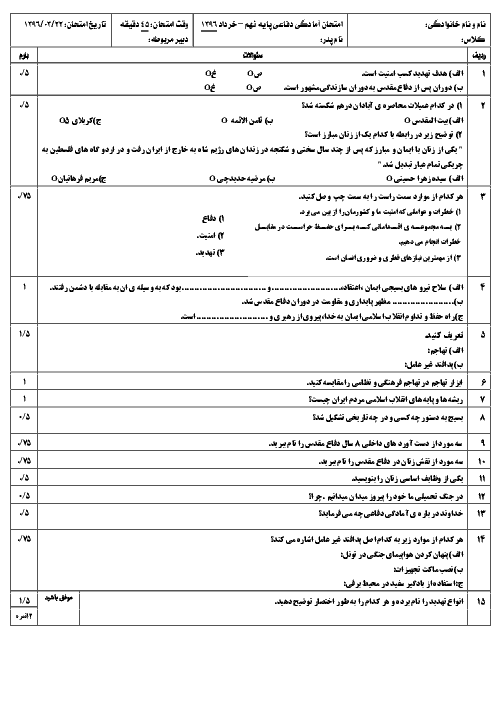نمونه سوال امتحان آمادگی نوبت دوم درس آمادگی دفاعی پایه نهم - خرداد ماه سال 1396
