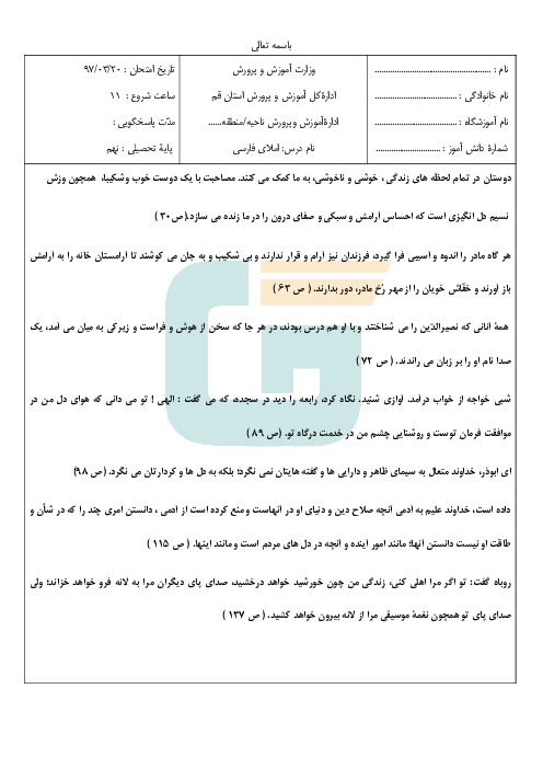 امتحان امتحان هماهنگ نوبت دوم املا فارسی پایه نهم شیفت صبح و عصر - استان قم خردادماه 1397