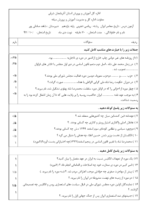 سوالات امتحان نوبت اول تاریخ معاصر ایران یازدهم دبیرستان صادقی پور میانه | دی 1397