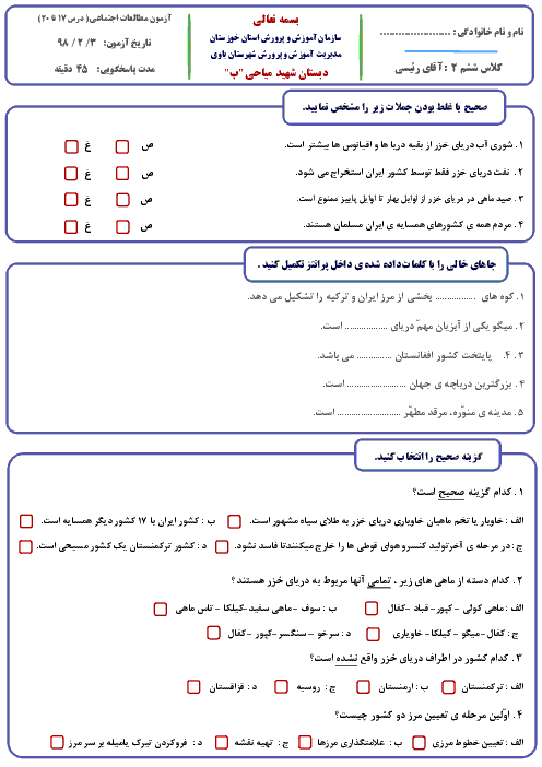 آزمون مدادکاغذی مطالعات اجتماعی پایه ششم دبستان شهید میاحی | درس 17 تا درس 20