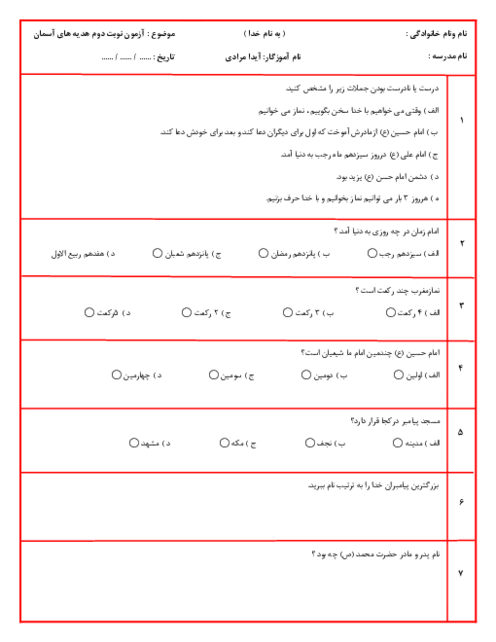 نمونه سوال هدیه ها دوم نوبت دوم اردیبهشت 1405 مدرسه شهید محمدتقی نوروزی 