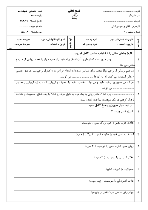 نمونه سوال امتحان نوبت دوم تفکر و سبک زندگی هشتم | خرداد 96