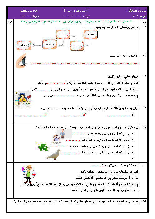 آزمون مداد کاغذی درس 1: زنگ علوم | علوم تجربی سوم دبستان تربیت حسینی