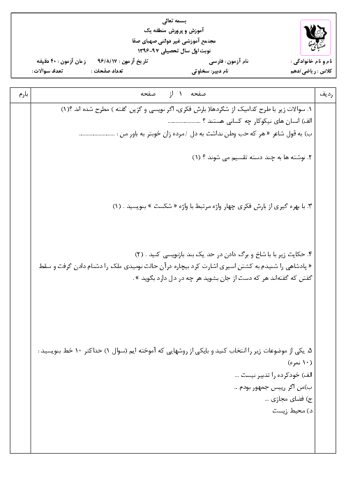 آزمون میان ترم نگارش (1) دهم دبیرستان صهبای صفا | آذر 1396