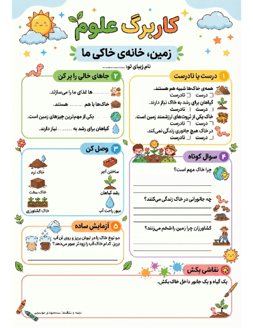 کاربرگ علوم اول دبستان فصل 9:  زمین، خانه خاکی ما