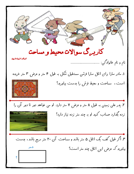 کاربرگ مسئله های محیط و مساحت کلاس سوم دبستان رازی