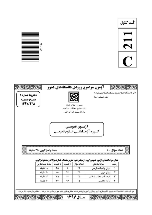 سوالات و کلید نهایی آزمون سراسری گروه آزمایشی علوم تجربی | کنکور 1397