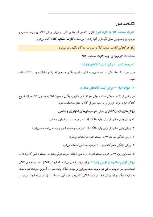 راهنمای حل فعالیت و کار عملی های حسابداری خرید و فروش دهم هنرستان | فصل 3: حسابداری تنظیم کارت حساب کالا