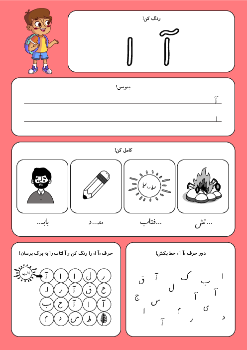 مجموعه کاربرگ های آموزش حروف الفبا (از نشانه‌ی آ ا تا گـ گ)