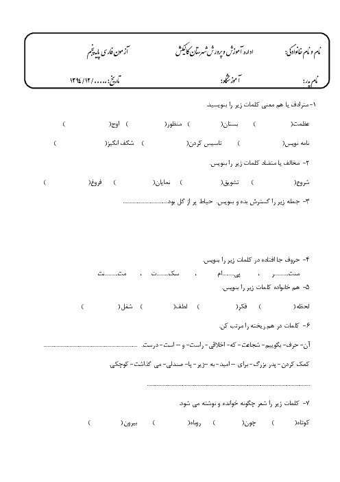 آزمون فارسی نوشتاری پنجم دبستان | اسفند 94