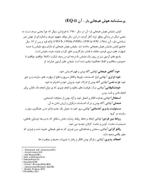 پرسشنامه هوش هیجانی بار- آن (EQ-i) 
