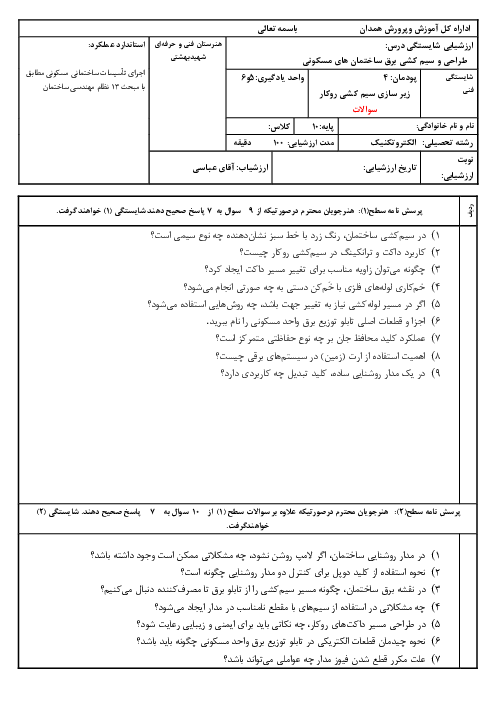 امتحان پودمان 4: زیر سازی سیم کشی روکار | طراحی و سیم کشی برق ساختمان‌های مسکونی