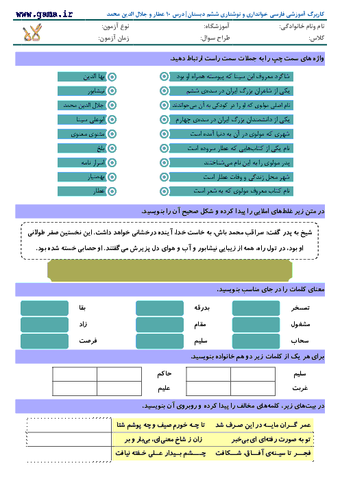 کاربرگ و تمرین فارسی و نگارش کلاس ششم دبستان| درس 10: عطار و جلال الدین محمد