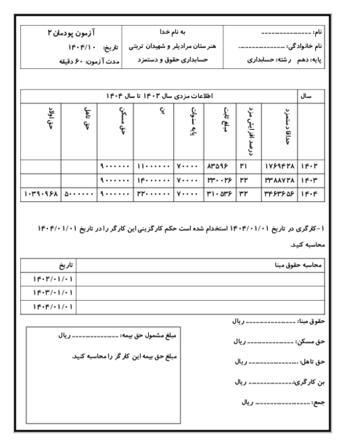 آزمون پودمان 2 حسابداری حقوق و دستمزد | محاسبه حقوق و دستمزد