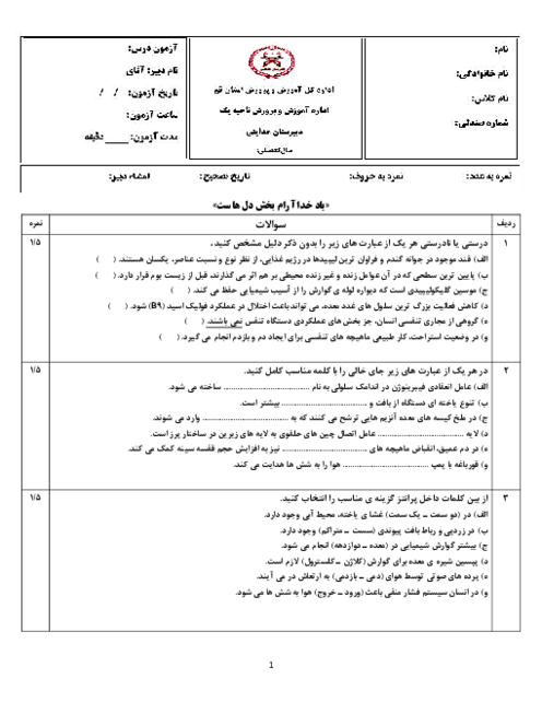 نمونه سوال زیست دهم نوبت اول دی ماه 1404 دبیرستان هدایتی