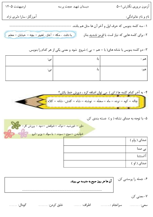 نمونه سوال نگارش دوم نوبت دوم خرداد 1405 دبستان شهید حجت پرسه 