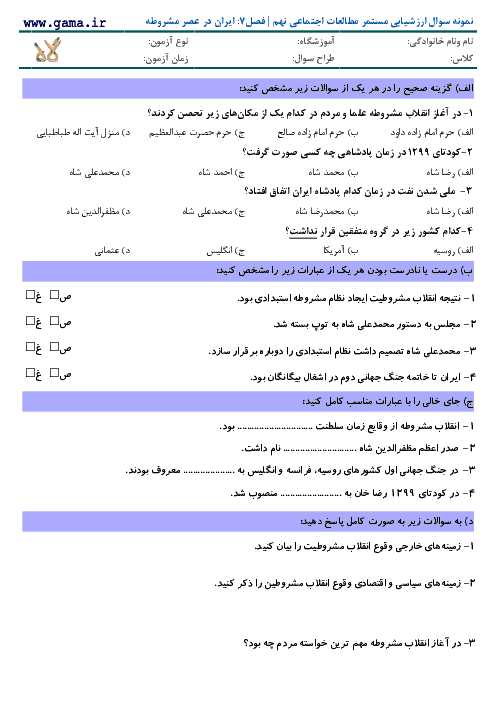 نمونه سوال ارزشیابی مستمر مطالعات اجتماعی نهم | فصل 7 : ایران در عصر مشروطه