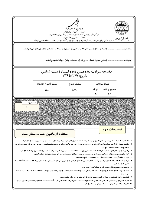 آزمون مرحله دوم نوزدهمین المپیاد زیست شناسی کشور با پاسخ | اردیبهشت 1395