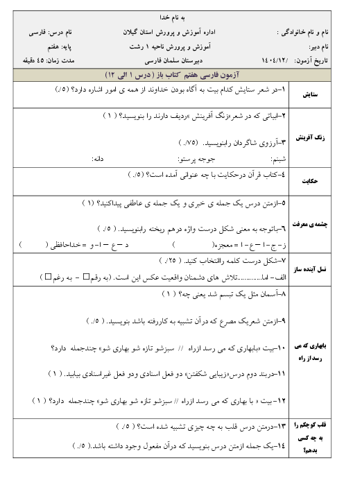 نمونه سوال مستمر فارسی هفتم مدرسه شهید سیاوش کریمی | تا پایان درس 12