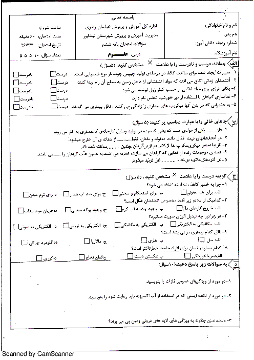 سوالات امتحان هماهنگ نوبت دوم علوم تجربی ششم دبستان شهرستان نیشابور - خرداد 96