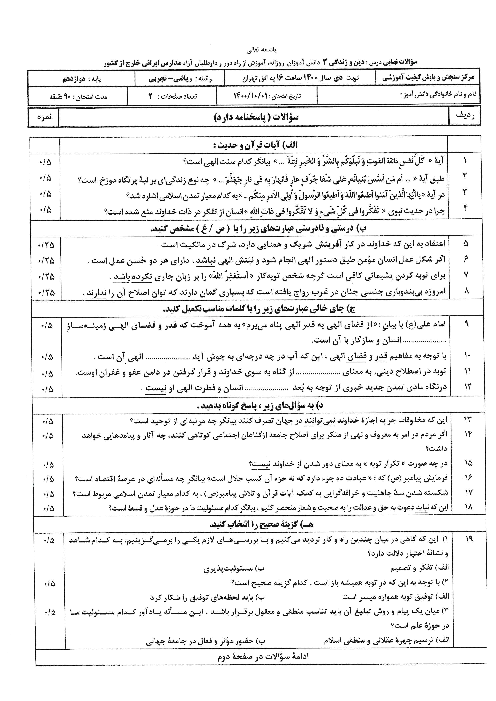 امتحان نهایی درس دین و زندگی (3) دوازدهم مدارس ایرانی خارج از کشور | دی 1400 (نوبت عصر)