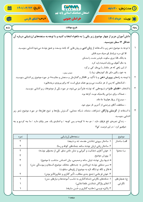 آزمون نوبت دوم انشای فارسی نهم هماهنگ استان خراسان جنوبی | خرداد 1401