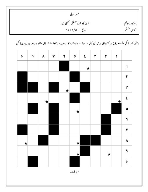 جدول افقی و عمودی از مطالب درسی کلاس ششم | آذر 1398