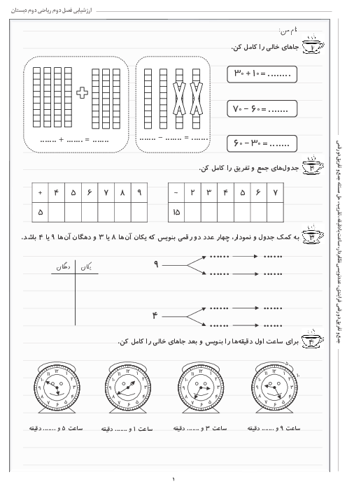 آزمونک فصل 2: جمع و تفریق اعداد دو رقمی | ریاضی دوم دبستان شهید کاظمی