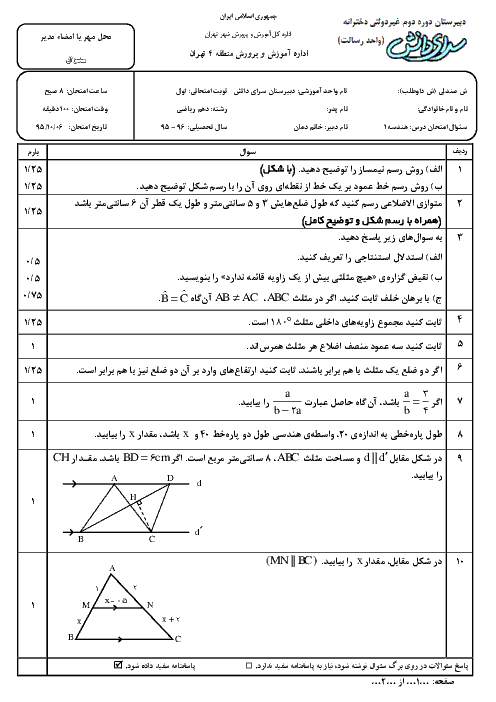 امتحان نوبت اول هندسه (1) پایه دهم رشته ریاضی با پاسخ | دبیرستان سرای دانش واحد رسالت