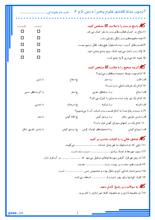 آزمون مدادکاغذی علوم تجربی پنجم دبستان | درس 5 و 6