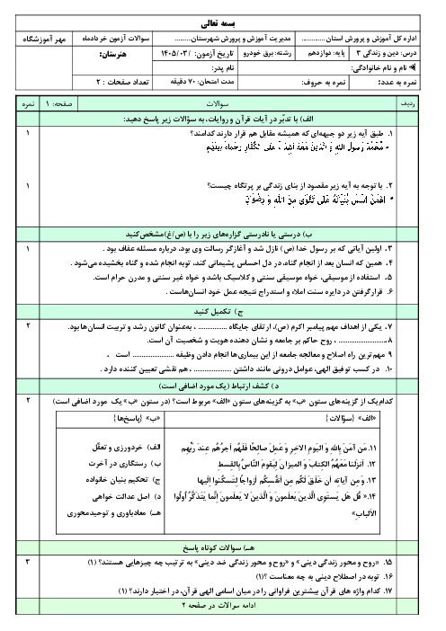 نمونه سوال دین و زندگی نوبت دوم دوازدهم خرداد 1405 دبیرستان ابوریحان 