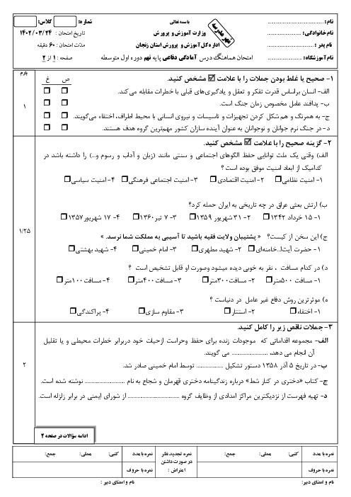 امتحان هماهنگ استانی خرداد 1402 آمادگی دفاعی پایه نهم استان زنجان